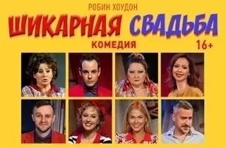 спектакль Шикарная свадьба