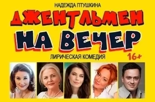 спектакль Джентльмен на вечер