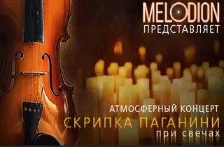концерт Скрипка Паганини при свечах