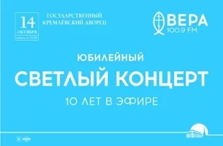 концерт «Светлый концерт» Радио Вера - 10 лет в эфире