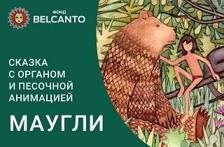 музыкальное представление Сказка с органом и песочной анимацией «Маугли» 