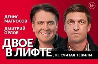 спектакль Двое в лифте, не считая текилы