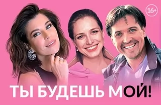 спектакль Ты будешь мой!