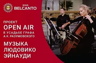 концерт Фестиваль «Оpen Air в Усадьбе графа А.К. Разумовского». «Музыка Людовико Эйнауди»