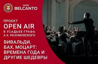 концерт Фестиваль «Оpen Air в Усадьбе графа А.К. Разумовского». «Вивальди, Бах, Моцарт: Времена года и другие шедевры»