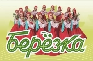 концерт Ансамбль "Березка"