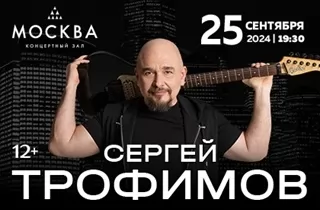 концерт Сергей  Трофимов 