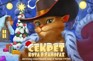 новогодний спектакль Секрет Кота в сапогах