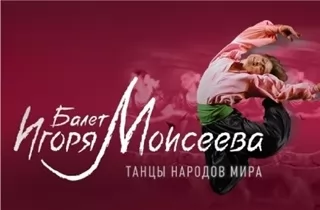 концерт Балет Игоря Моисеева