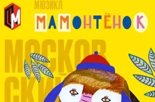 мюзикл Мюзикл Мамонтенок