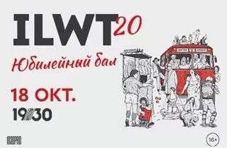 концерт ILWT - 20 ЛЕТ