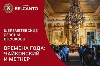 концерт Времена года: Чайковский и Метнер