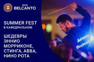 концерт Summer Fest в Кафедральном. Шедевры Эннио Морриконе, Стинга, ABBA, Нино Рота