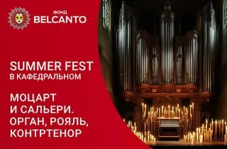 органный концерт Summer Fest в Кафедральном. Моцарт и Сальери. Орган, рояль, контртенор