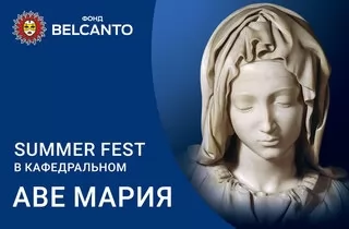 концерт Summer Fest в Кафедральном. Аве Мария