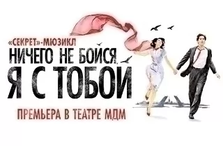 мюзикл  Мюзикл Ничего не бойся, я с тобой