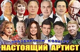 концерт НАСТОЯЩИЙ АРТИСТ