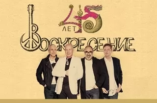 концерт группа ВОСКРЕСЕНИЕ юбилейный концерт 45 лет