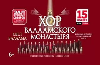 концерт Хор Валаамского монастыря "Свет Валаама"