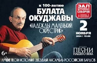 концерт К 100-летию Булата Окуджавы "Надежды маленький оркестрик" 