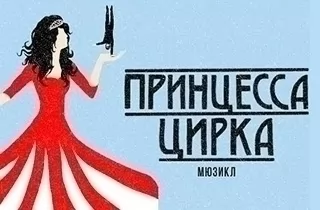 мюзикл Мюзикл Принцесса цирка