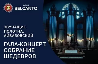 концерт Гала-концерт. Собрание шедевров