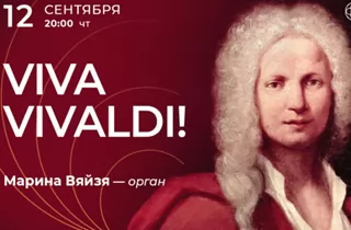 концерт Viva Vivaldi!