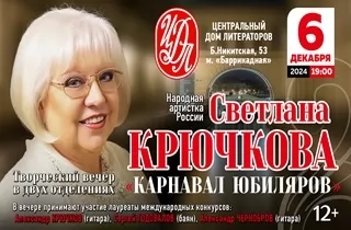 концерт Светлана Крючкова "Карнавал юбиляров" 