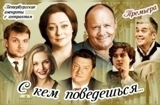 С Кем Поведешься Купить Билеты Спб