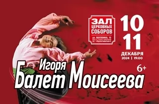 концерт Балет Игоря Моисеева