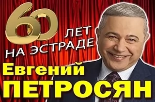 концерт Евгений ПЕТРОСЯН. 60 лет на эстраде