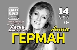 концерт Анна Герман "Песни белого ангела" 