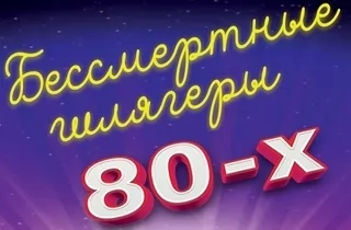 концерт Бессмертные шлягеры 80-х