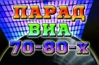 концерт Парад Виа 70-80-х