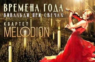 концерт ВРЕМЕНА ГОДА Вивальди при свечах