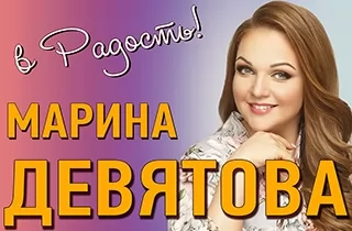 концерт Марина Девятова