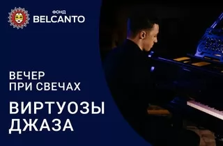 концерт Вечер при свечах. Виртуозы джаза