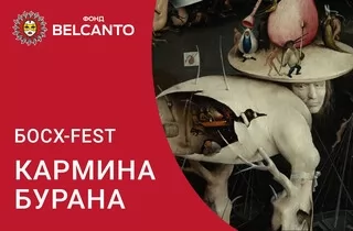 органный концерт Босх - Fest. Кармина Бурана