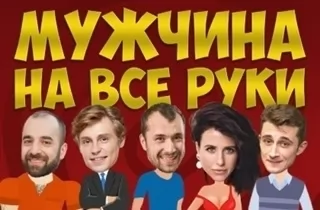 спектакль Мужчина на все руки