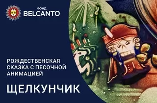 музыкальное представление Рождественская сказка с песочной анимацией «Щелкунчик»