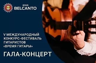 концерт V Международный конкурс-фестиваль гитаристов «ВРЕМЯ ГИТАРЫ». «Гала‑концерт»