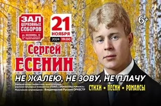 концерт Сергей Есенин "Стихи, песни, романсы" 