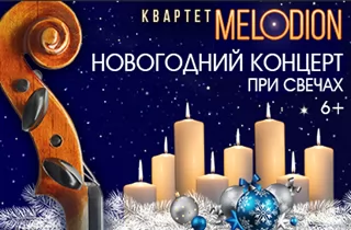 концерт Мелодион. НОВОГОДНИЙ КОНЦЕРТ при свечах. Happy New Year