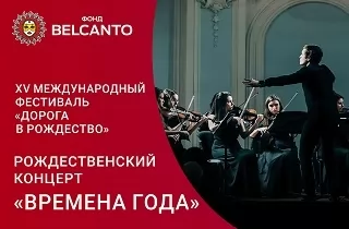 концерт Рождественский концерт «Времена года»