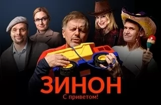 спектакль Зинон. С приветом!