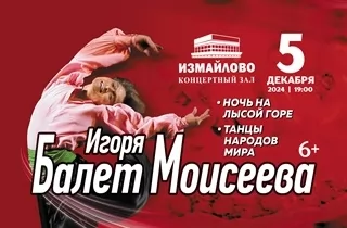 балет Балет Игоря Моисеева