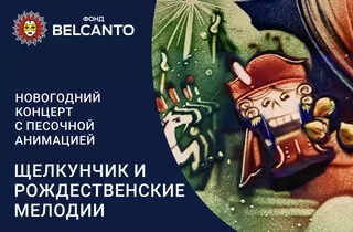 концерт Новогодний концерт с песочной анимацией «Щелкунчик и Рождественские мелодии»