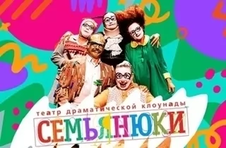 спектакль Спектакль "Семьяньюки"