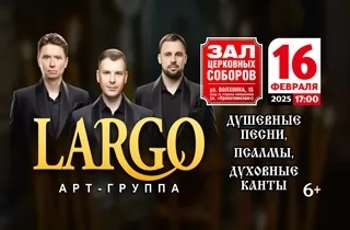 концерт Арт-группа "Largo" с программой "Душевные песни, псалмы, духовные канты"