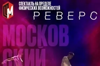 мюзикл Мюзикл Реверс